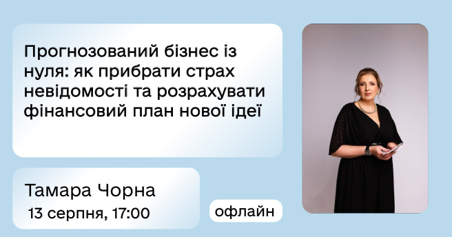 Прогнозований бізнес із нуля: як прибрати страх невідомості та розрахувати фінансовий план нової ідеї