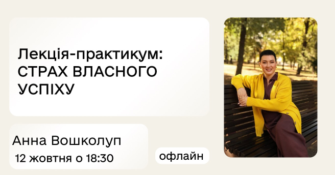 СТРАХ ВЛАСНОГО УСПІХУ