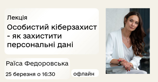 Лекція "Особистий кіберзахист - як захистити персональні та робочі дані"