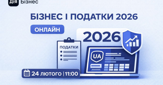 Онлайн-зустріч для підприємців: податкові питання 2026