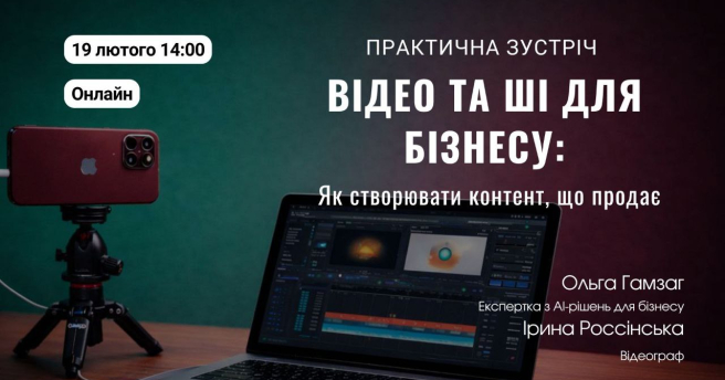 Практична зустріч «Відео та ШІ для бізнесу: як створювати контент, що продає»