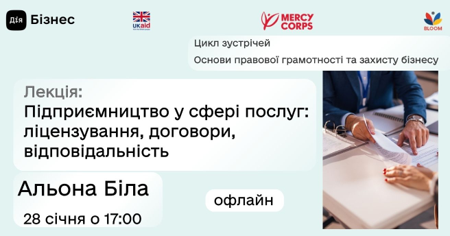 Підприємництво у сфері послуг: ліцензування, договори, відповідальність