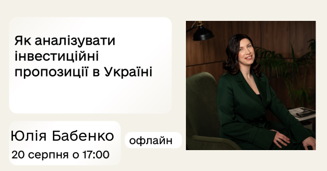 Як аналізувати інвестиційні пропозиції в Україні