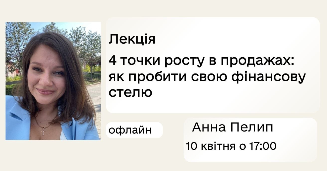 4 точки росту в продажах: як пробити свою фінансову стелю