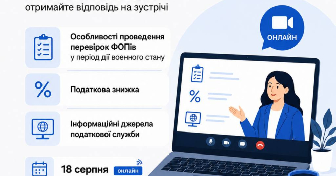 Особливості проведення перевірок ФОПів у період дії воєнного стану. Податкова знижка. Інформаційні джерела податкової служби.