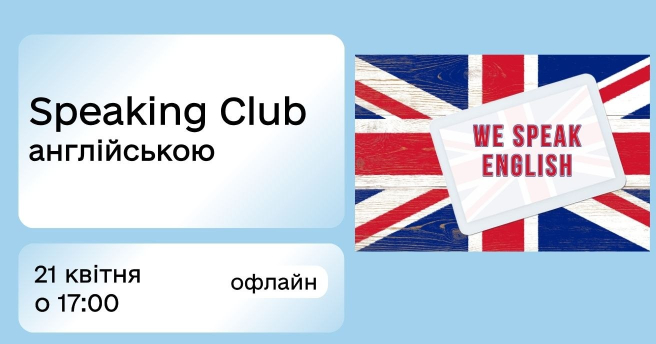 Speaking Clubs: практикуйте англійську в живому спілкуванні