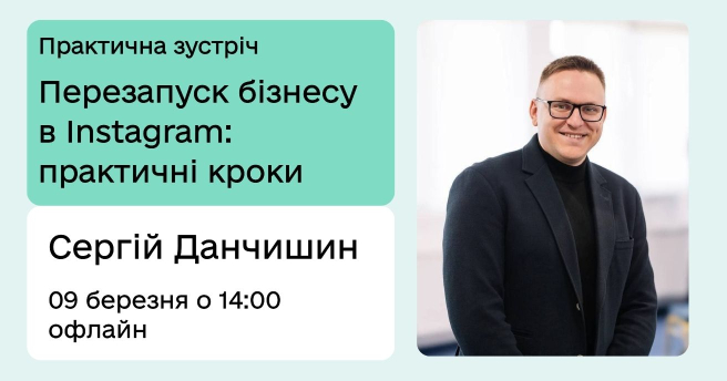 Перезапуск бізнесу в Instagram