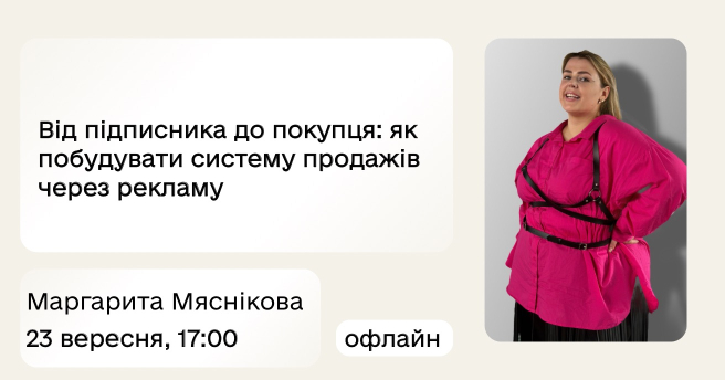 Від підписника до покупця: як побудувати систему продажів через рекламу