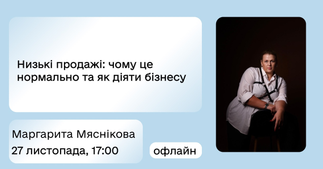  «Низькі продажі: чому це нормально та як діяти бізнесу»