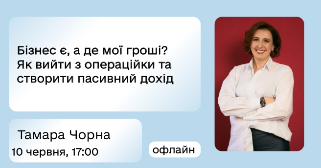 Бізнес є, а де мої гроші? Як вийти з операційки та створити пасивний дохід